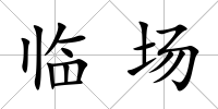 臨場