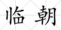 臨朝