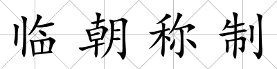 臨朝稱制