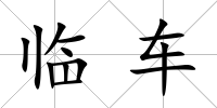 臨車