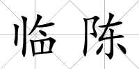 臨陳