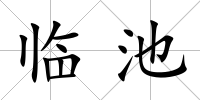 臨池