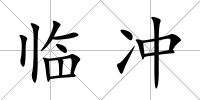 臨沖