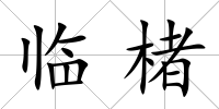 臨楮