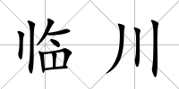 臨川