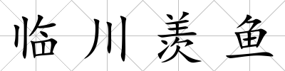 臨川羨魚
