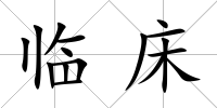 臨床