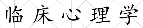 臨床心理學