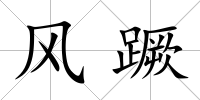 風蹶