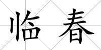 臨春