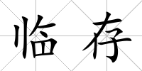 臨存