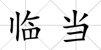 臨當