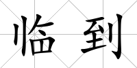 臨到