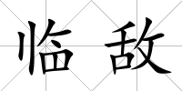 臨敵