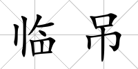 臨吊