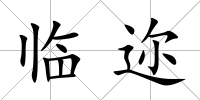 臨邇