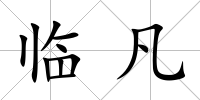 臨凡