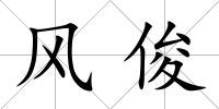 風俊