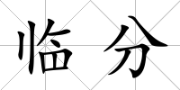 臨分