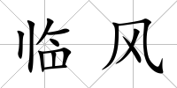 臨風
