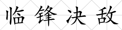 臨鋒決敵