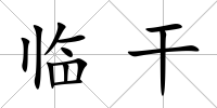 臨干