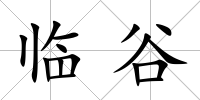 臨谷