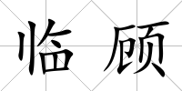 臨顧