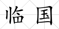 臨國