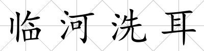 臨河洗耳