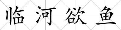 臨河欲魚