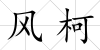 風柯