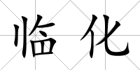 臨化