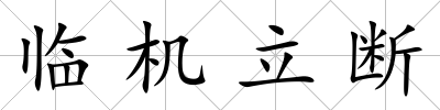 臨機立斷
