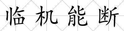 臨機(jī)能斷