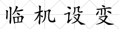 臨機設變