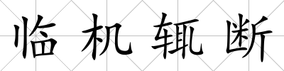 臨機輒斷