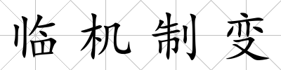 臨機制變