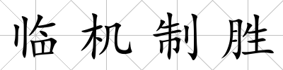 臨機(jī)制勝