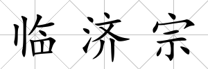 臨濟宗