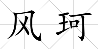 風珂