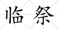 臨祭