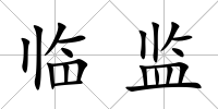 臨監