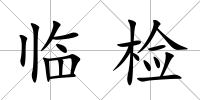 臨檢