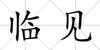 臨見