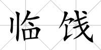 臨餞