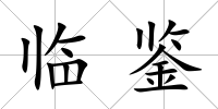 臨鑒