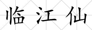 臨江仙