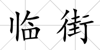 臨街