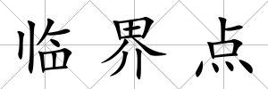 臨界點